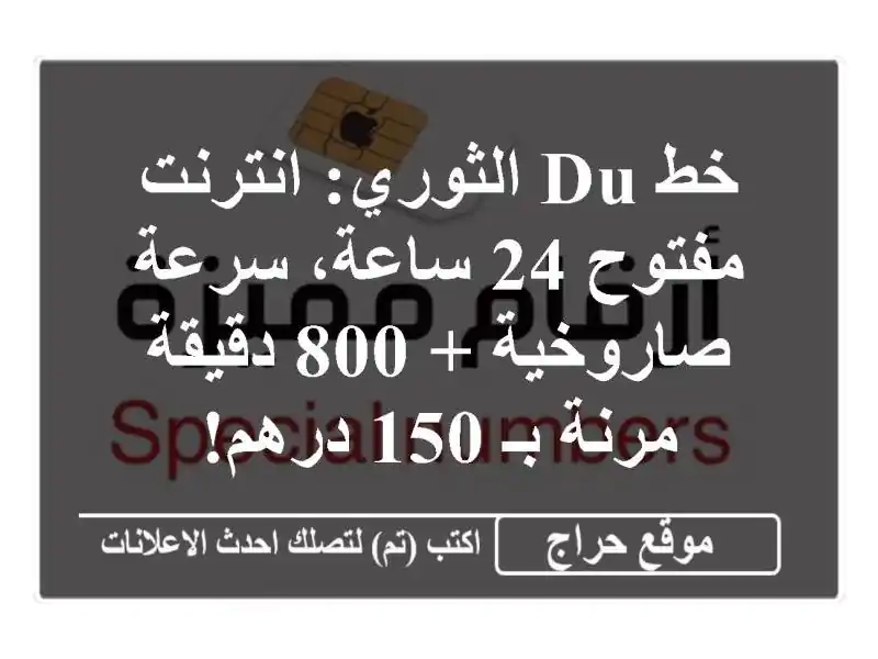خط Du الثوري: انترنت مفتوح 24 ساعة، سرعة صاروخية +...