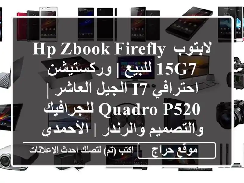 لابتوب HP ZBook Firefly 15G7 للبيع | وركستيشن احترافي i7...