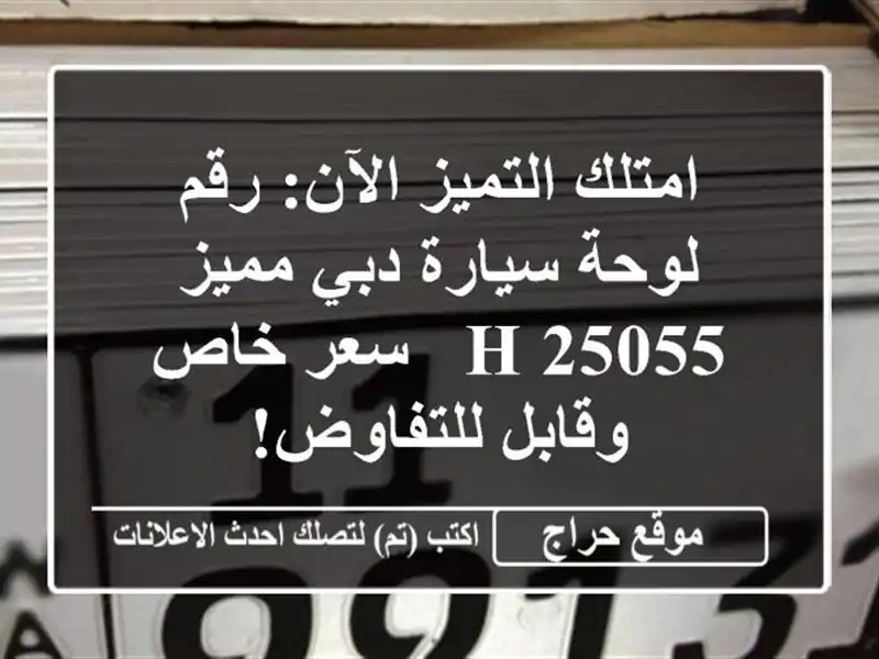 امتلك التميز الآن: رقم لوحة سيارة دبي مميز 25055 H -...