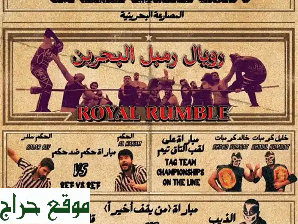 فرصة العمر! تذاكر KPW Royal Rumble Class B مجانية تماماً (سارع...