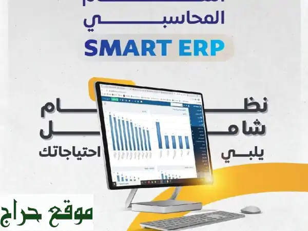 سمارت لايف ERP: برنامج محاسبي سحابي | إدارة أعمالك...