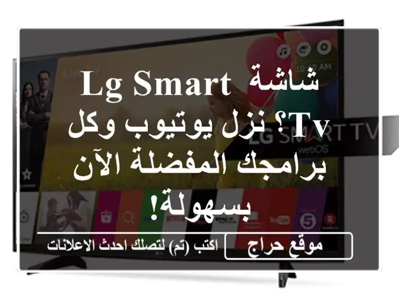 شاشة LG Smart TV؟ نزل يوتيوب وكل برامجك المفضلة الآن بسهولة!