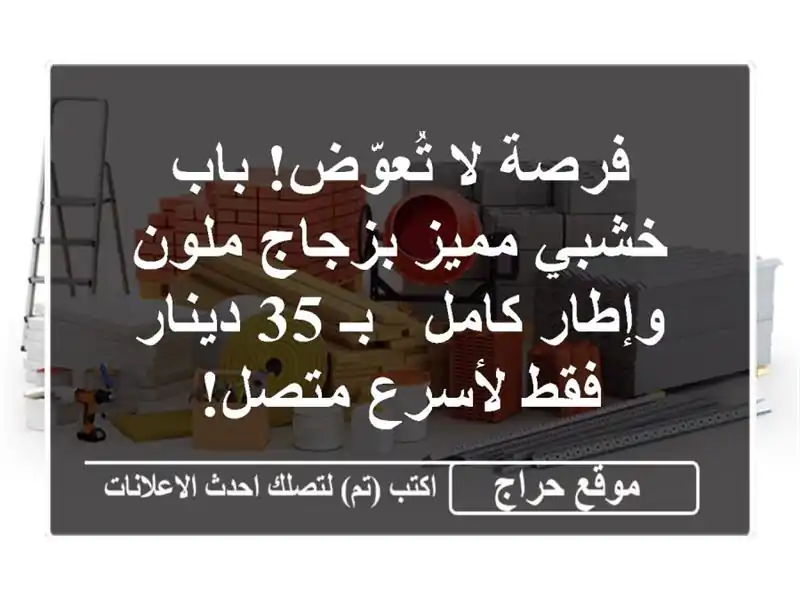 فرصة لا تُعوّض! باب خشبي مميز بزجاج ملون وإطار كامل -...