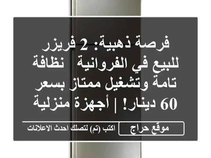 فرصة ذهبية: 2 فريزر للبيع في الفروانية - نظافة...
