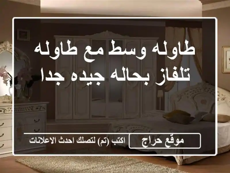 طاوله وسط مع طاوله تلفاز بحاله جيده جدا