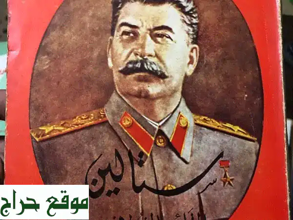 ستالين القائد الفلاذي: كتاب نادر من الستينات |...