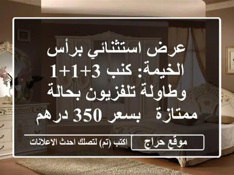 عرض استثنائي برأس الخيمة: كنب 3+1+1 وطاولة تلفزيون...