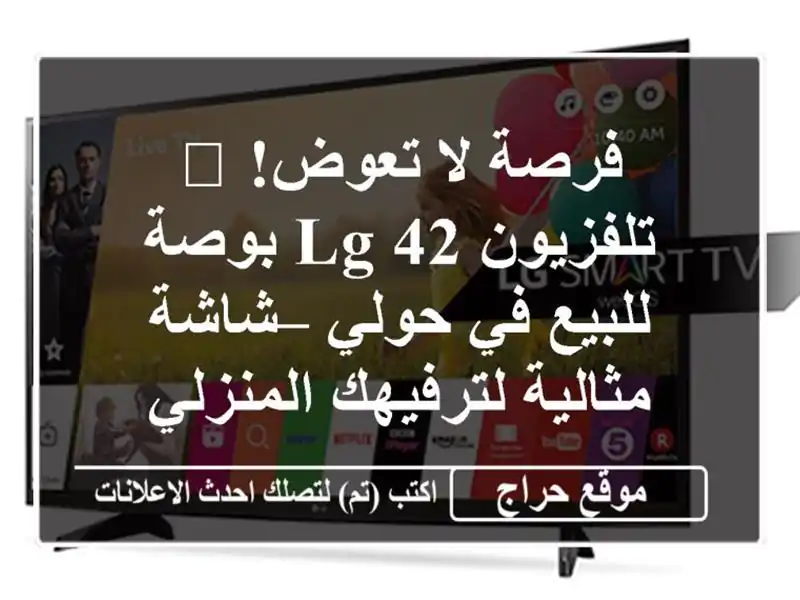 فرصة لا تعوض! 📺 تلفزيون LG 42 بوصة للبيع في حولي –...