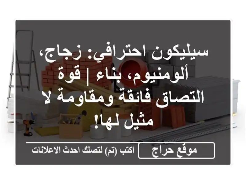 سيليكون احترافي: زجاج، ألومنيوم، بناء | قوة...
