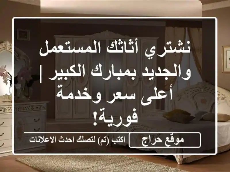 نشتري أثاثك المستعمل والجديد بمبارك الكبير | أعلى...