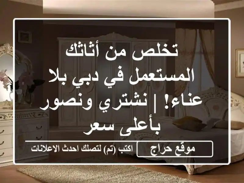 تخلص من أثاثك المستعمل في دبي بلا عناء! | نشتري...