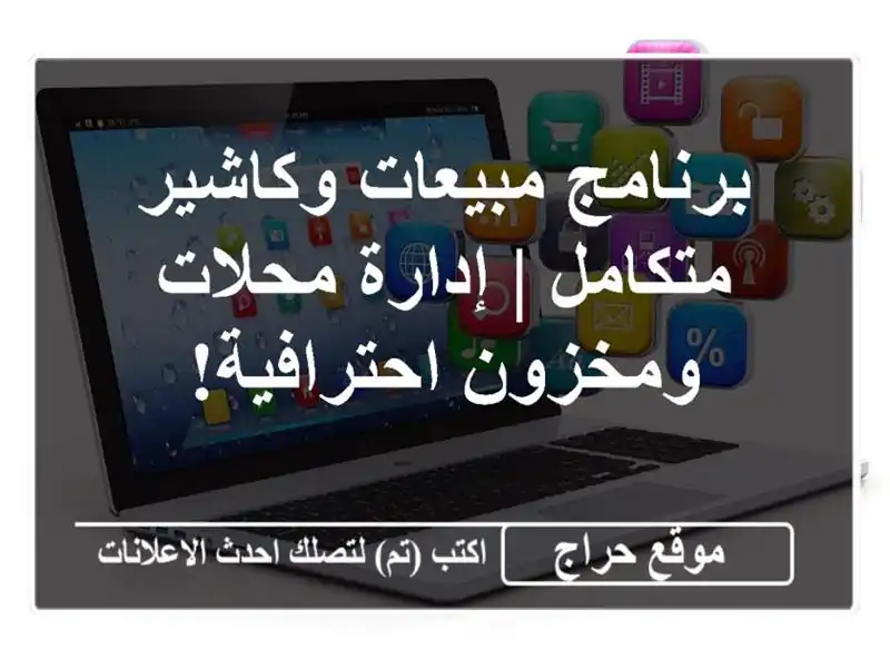 برنامج مبيعات وكاشير متكامل | إدارة محلات...