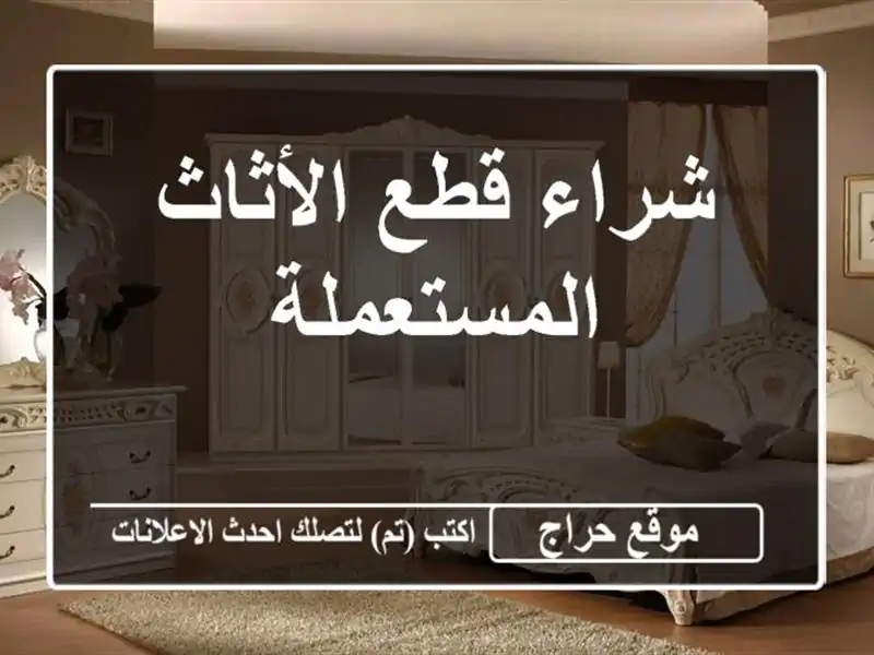 شراء قطع الأثاث المستعملة