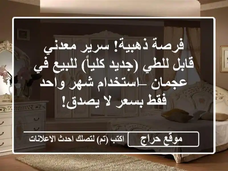 فرصة ذهبية! سرير معدني قابل للطي (جديد كلياً) للبيع...