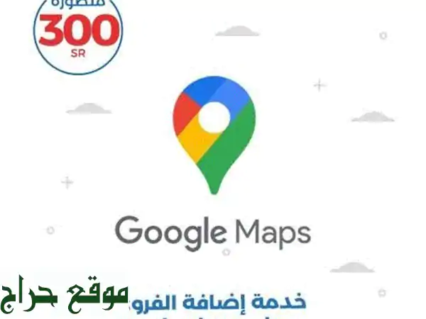 خدمات خرائط جوجل: أضف، استعد، وثّق، وادفع...