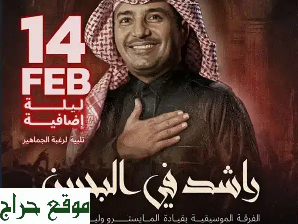 تذاكر حفل راشد الماجد: فئات F و E متاحة الآن - لا...