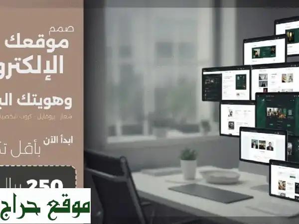 مشروعك يبدأ هنا! موقع وشعار احترافي بـ 250 ريال فقط |...