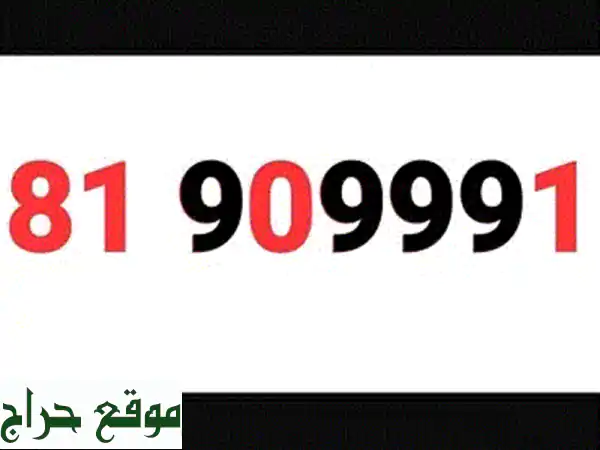 رقمك المميز ينتظرك: 81 909991 Touch Prepaid | فرصة ذهبية!