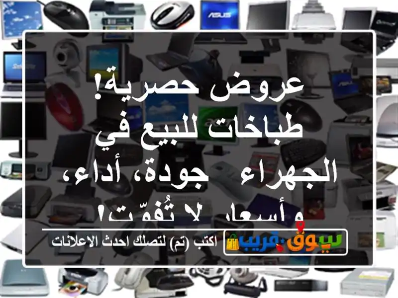 عروض حصرية! طباخات للبيع في الجهراء - جودة،...