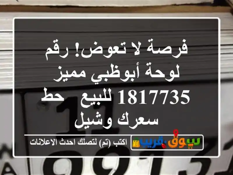 فرصة لا تعوض! رقم لوحة أبوظبي مميز 1817735 للبيع - حط...