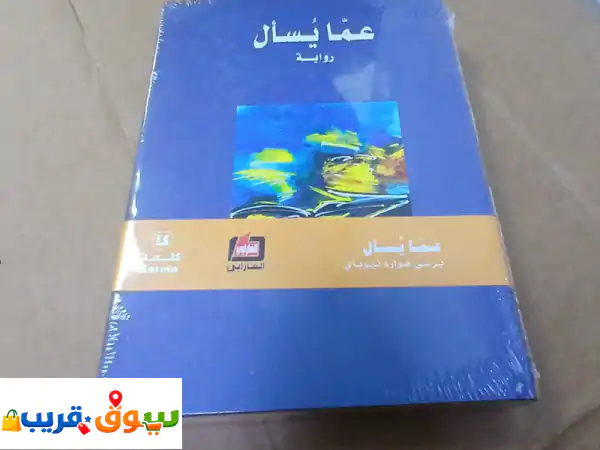 اكتشف كنوز المعرفة: كتب متنوعة للبيع بـ 20 درهم فقط!