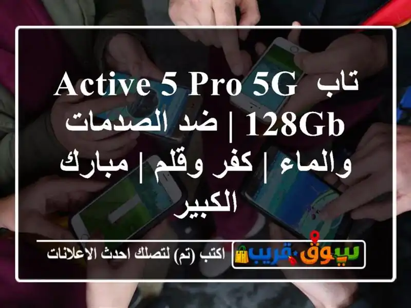 تاب Active 5 Pro 5G 128GB | ضد الصدمات والماء | كفر وقلم |...