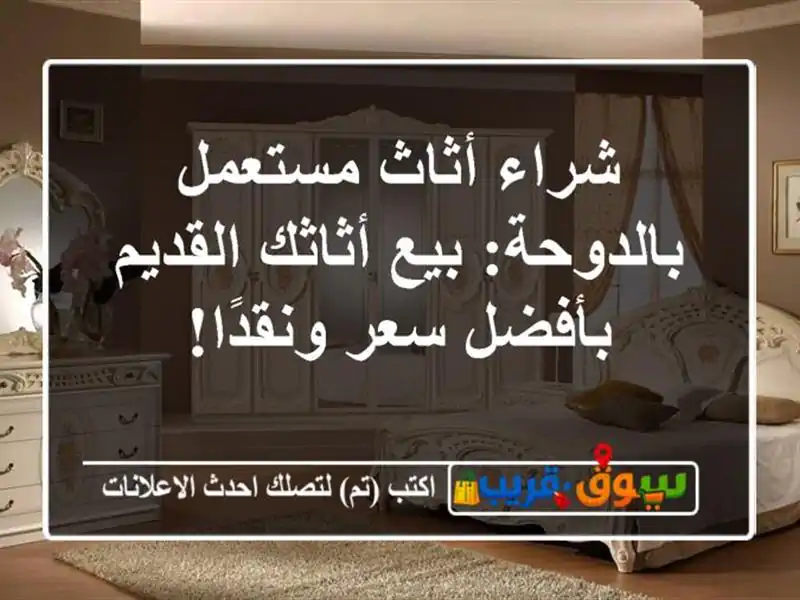 شراء أثاث مستعمل بالدوحة: بيع أثاثك القديم بأفضل...