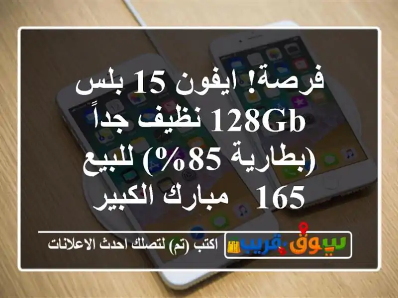 فرصة! ايفون 15 بلس 128GB نظيف جداً (بطارية 85%) للبيع - 165...