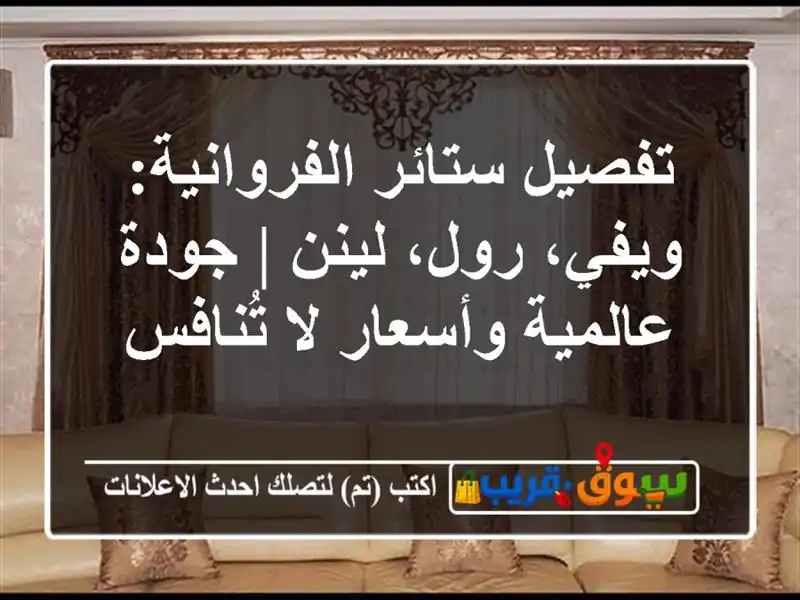 تفصيل ستائر الفروانية: ويفي، رول، لينن | جودة...