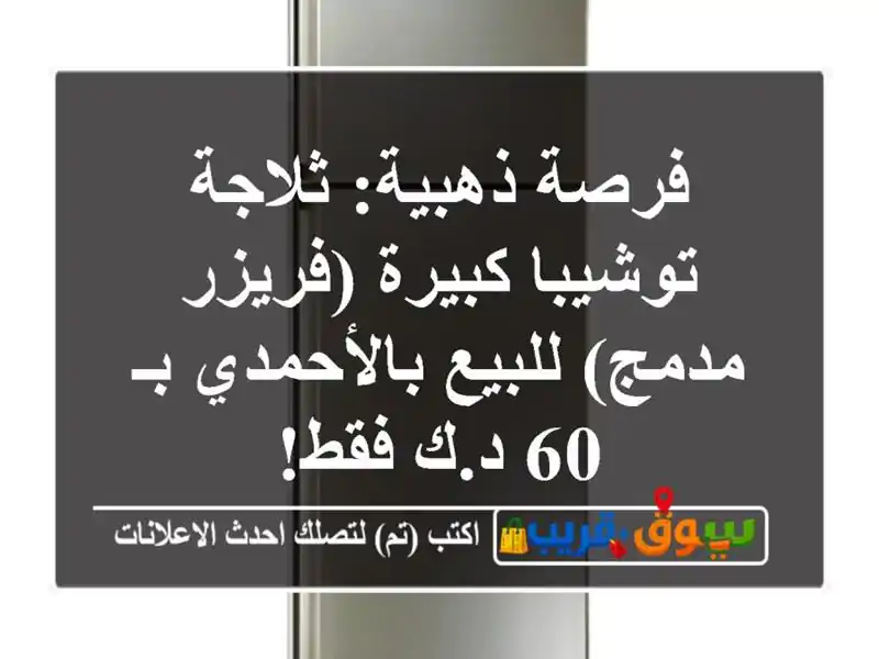 فرصة ذهبية: ثلاجة توشيبا كبيرة (فريزر مدمج)...