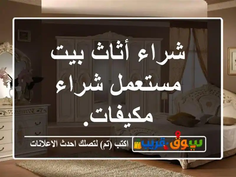 شراء أثاث بيت مستعمل شراء مكيفات.