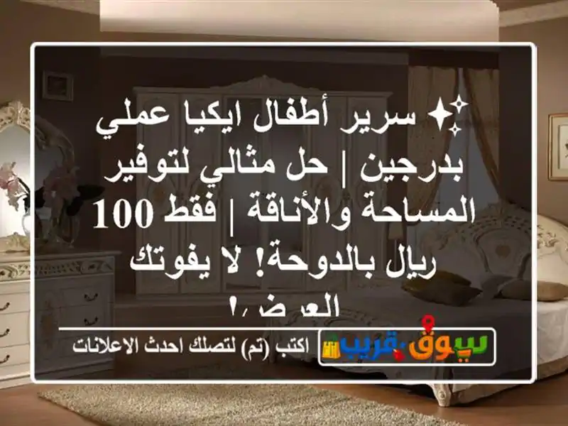 ✨ سرير أطفال ايكيا عملي بدرجين | حل مثالي...