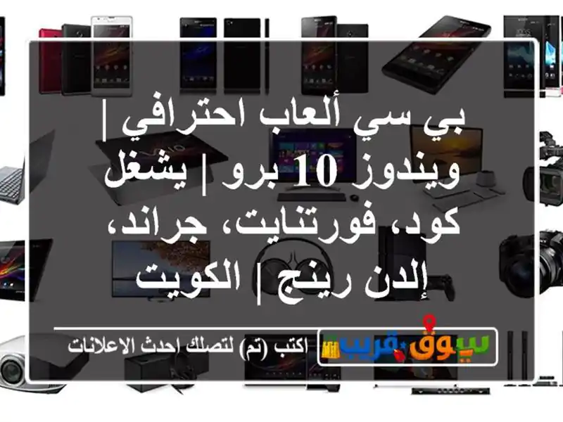 بي سي ألعاب احترافي | ويندوز 10 برو | يشغل كود،...