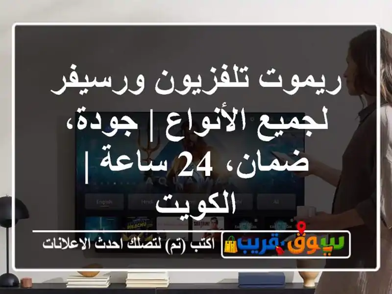 ريموت تلفزيون ورسيفر لجميع الأنواع | جودة، ضمان،...