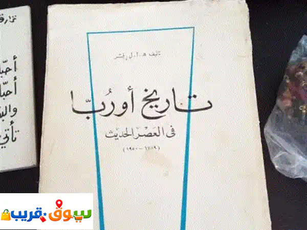تاريخ أوروبا الحديث: اكتشف أعمق الكتب...