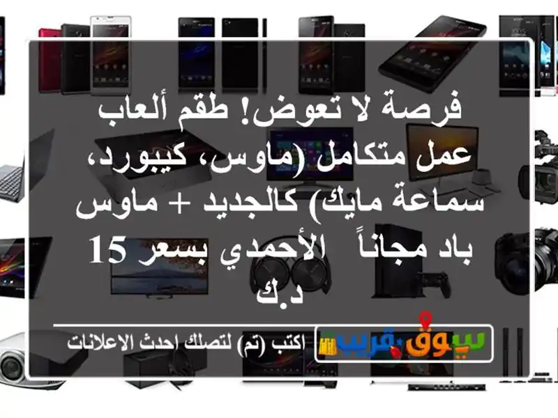 فرصة لا تعوض! طقم ألعاب/عمل متكامل (ماوس، كيبورد،...