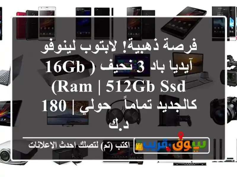 فرصة ذهبية! لابتوب لينوفو آيديا باد 3 نحيف (16GB RAM | 512GB...