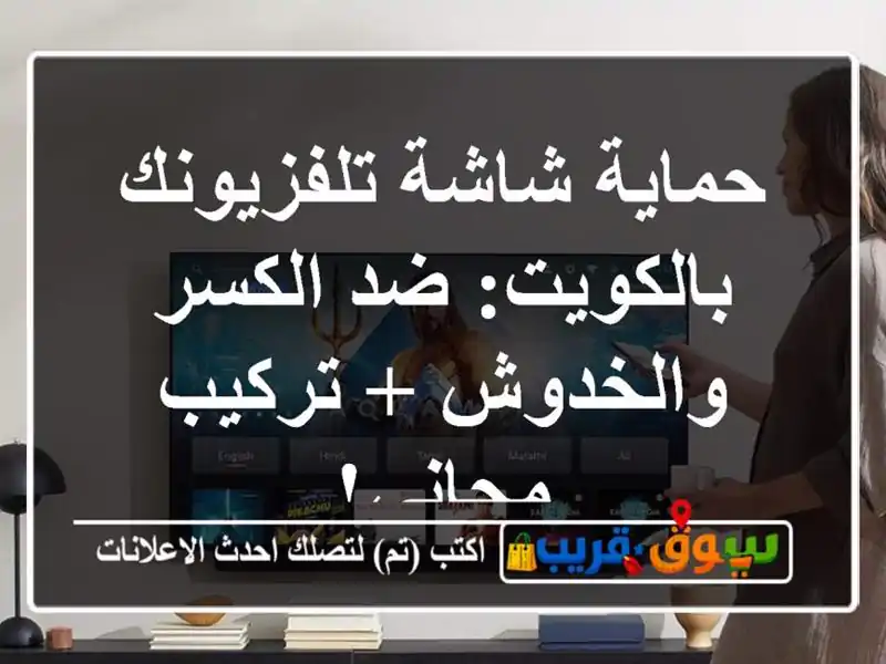 حماية شاشة تلفزيونك بالكويت: ضد الكسر والخدوش +...
