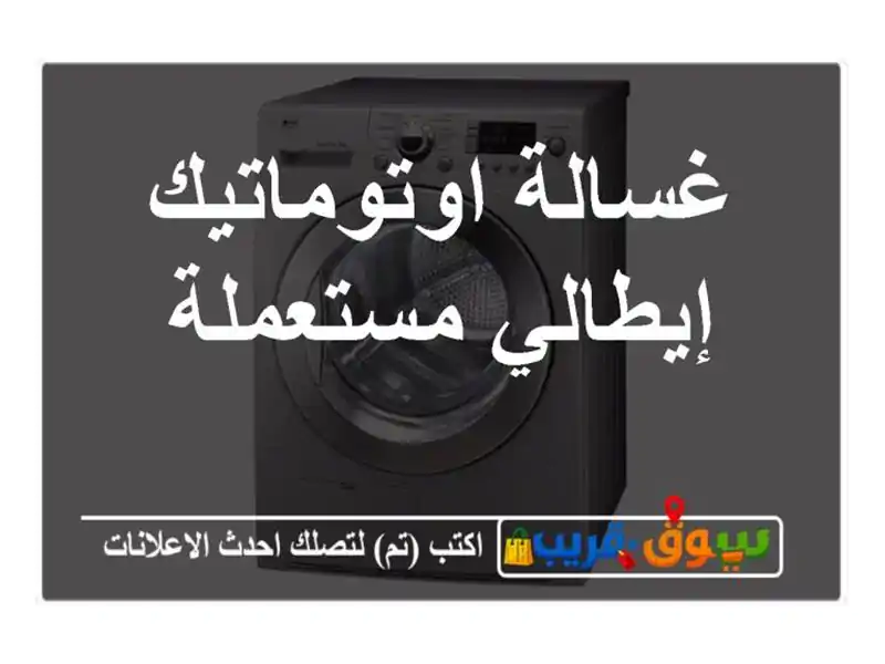 غسالة اوتوماتيك إيطالي مستعملة