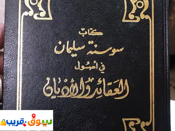 سوسنة سليمان في العقائد والاديان: الطبعة النادرة 1982...