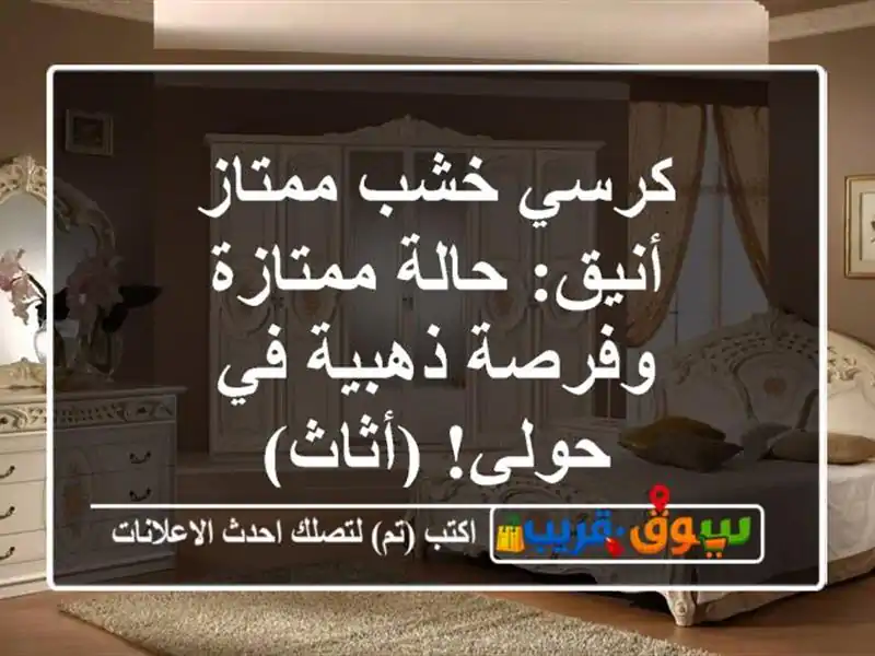 كرسي خشب ممتاز أنيق: حالة ممتازة وفرصة ذهبية في...