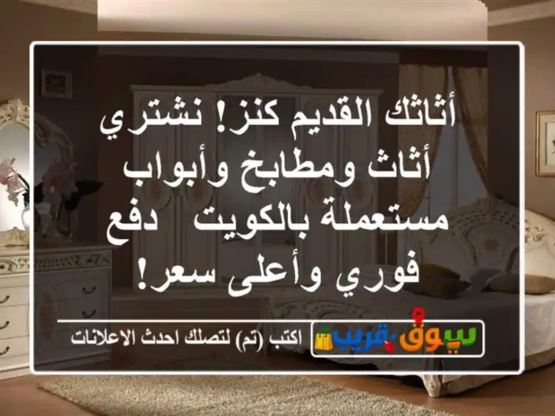 أثاثك القديم كنز! نشتري أثاث ومطابخ وأبواب...