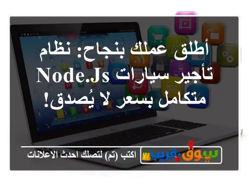 أطلق عملك بنجاح: نظام تأجير سيارات Node.js متكامل بسعر...