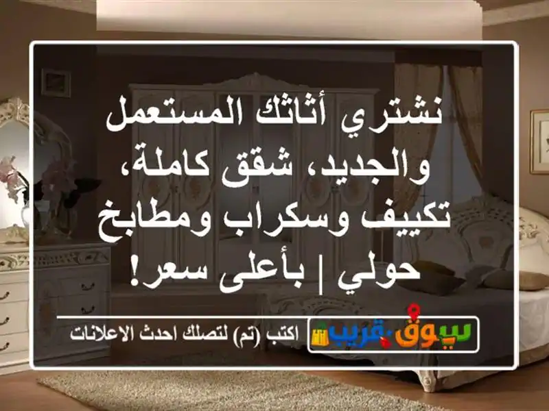 نشتري أثاثك المستعمل والجديد، شقق كاملة، تكييف...