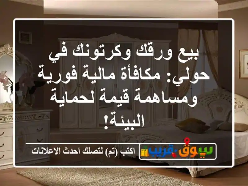 بيع ورقك وكرتونك في حولي: مكافأة مالية فورية...