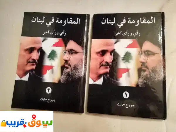 المقاومة في لبنان: رأي ورأي آخر | كتاب جورج حايك...