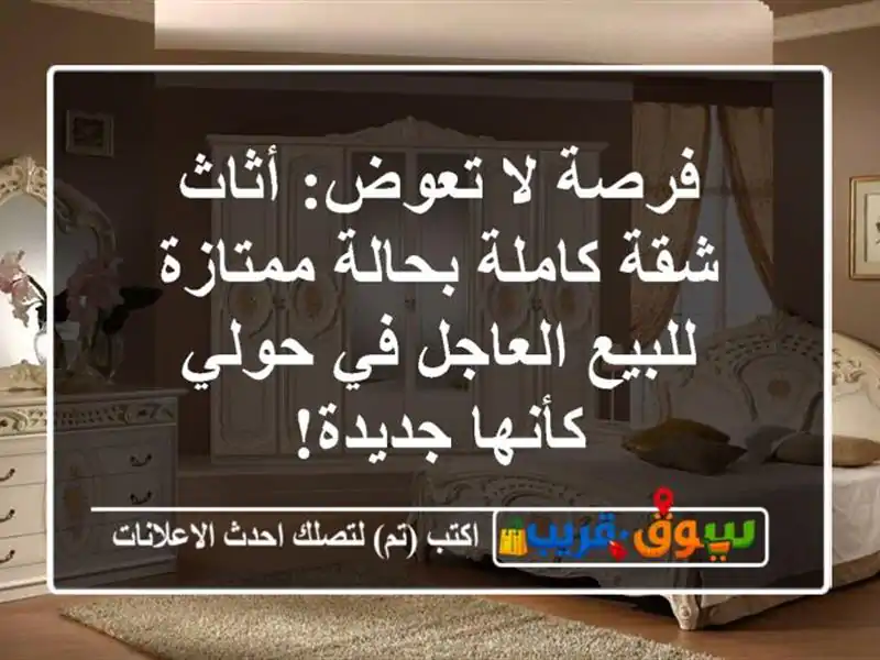 فرصة لا تعوض: أثاث شقة كاملة بحالة ممتازة للبيع...