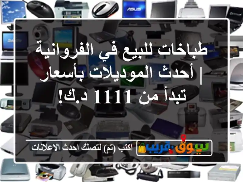 طباخات للبيع في الفروانية | أحدث الموديلات بأسعار...