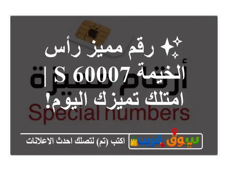 ✨ رقم مميز رأس الخيمة S 60007 | امتلك تميزك اليوم!