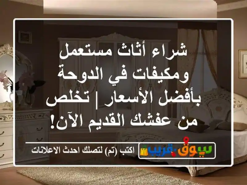 شراء أثاث مستعمل ومكيفات في الدوحة بأفضل الأسعار...